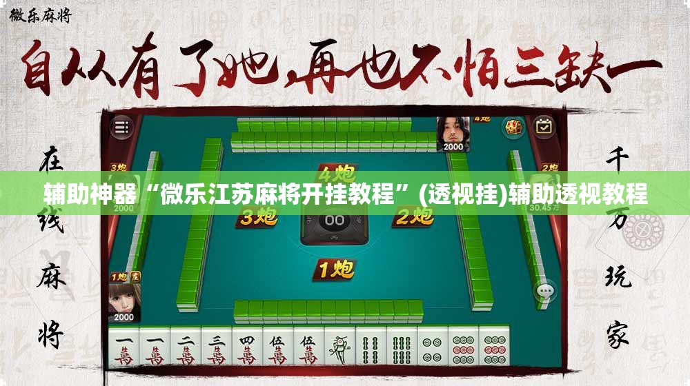 辅助神器“微乐江苏麻将开挂教程	”(透视挂)辅助透视教程