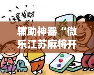 辅助神器“微乐江苏麻将开挂教程”(透视挂)辅助透视教程