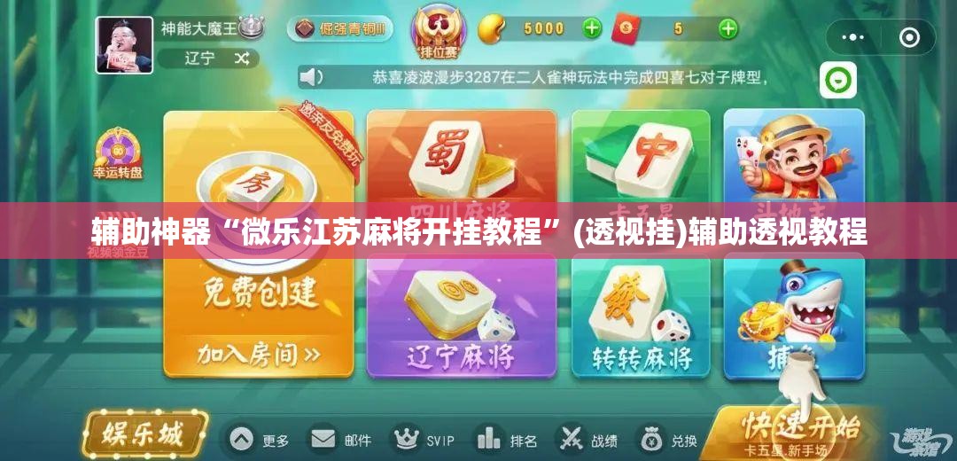 辅助神器“微乐江苏麻将开挂教程”(透视挂)辅助透视教程