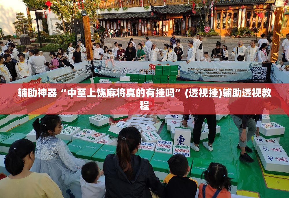 辅助神器“微乐江苏麻将开挂教程	”(透视挂)辅助透视教程