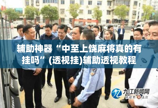 辅助神器“中至上饶麻将真的有挂吗”(透视挂)辅助透视教程