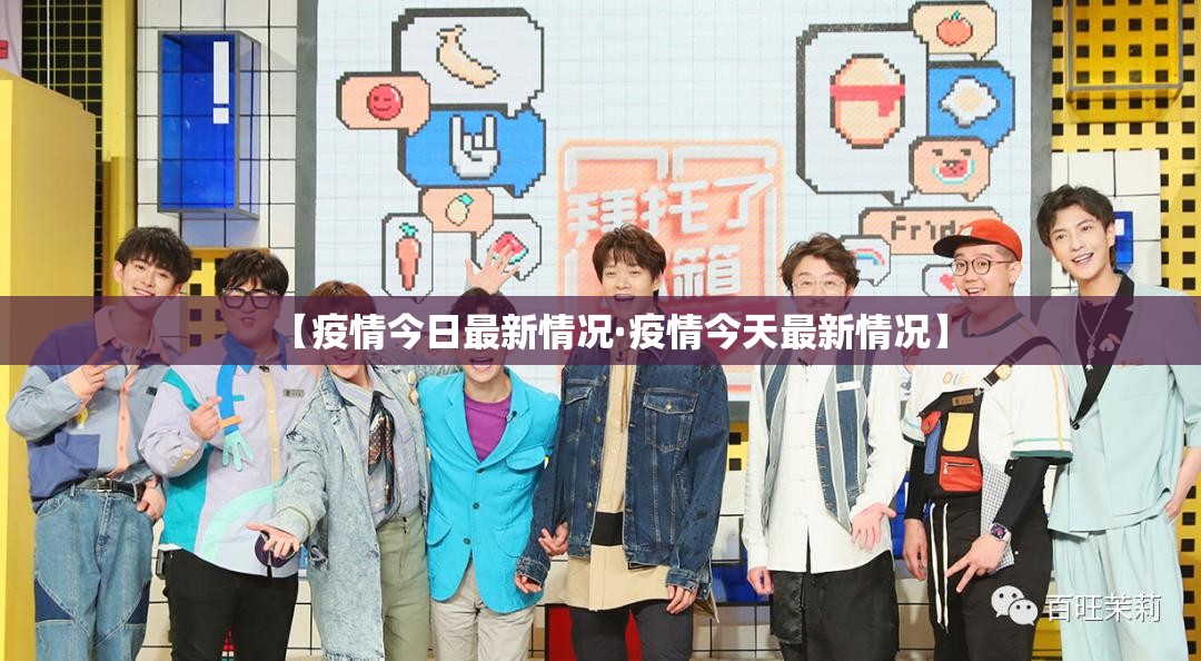 【疫情今日最新情况·疫情今天最新情况】 【疫情今日最新情况·疫情今天最新情况】