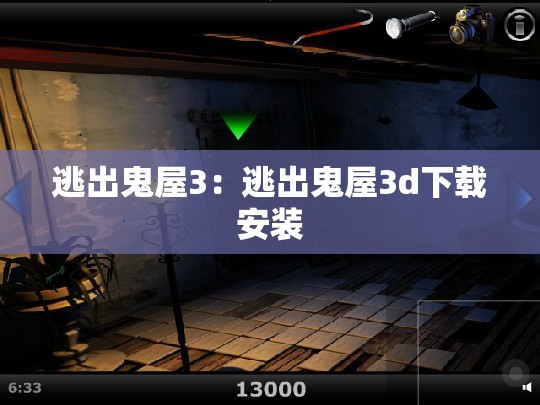逃出鬼屋3:逃出鬼屋3d下载安装 逃出鬼屋3:逃出鬼屋3d下载安装