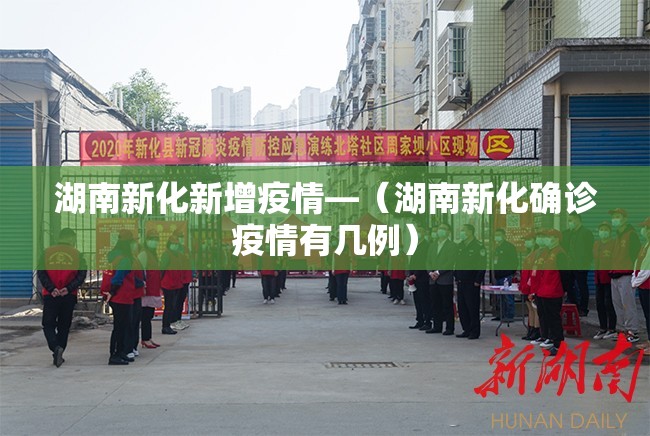 湖南新化新增疫情—（湖南新化确诊疫情有几例）