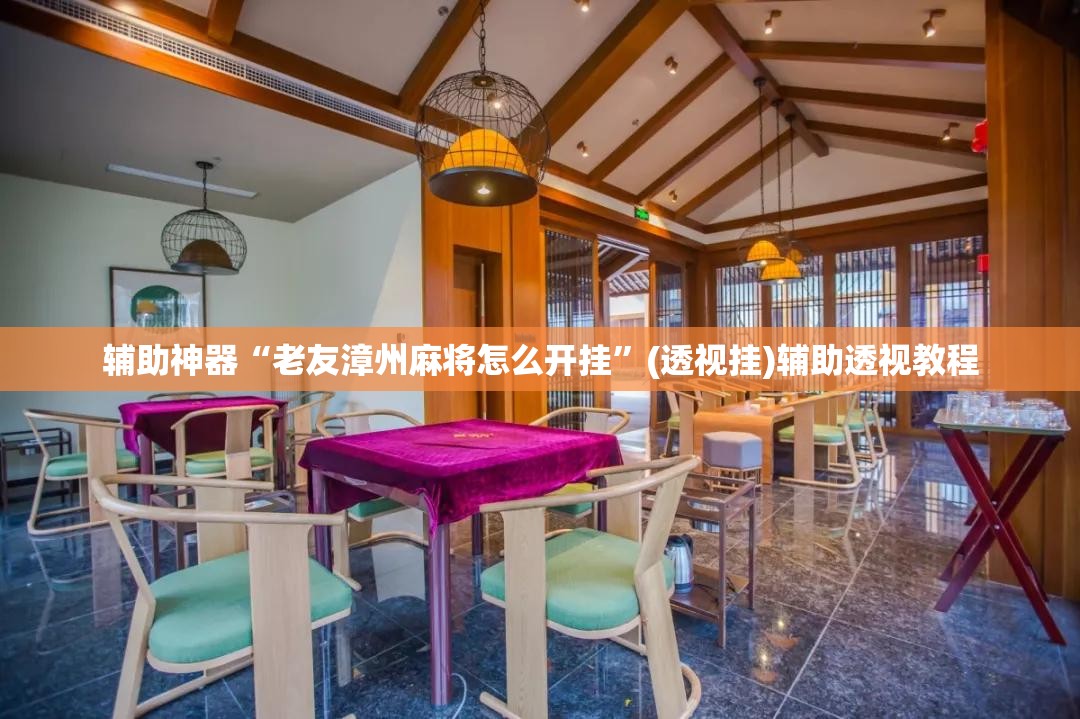 辅助神器“老友漳州麻将怎么开挂	”(透视挂)辅助透视教程