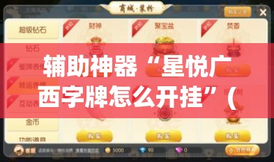辅助神器“星悦广西字牌怎么开挂”(透视挂)辅助透视教程