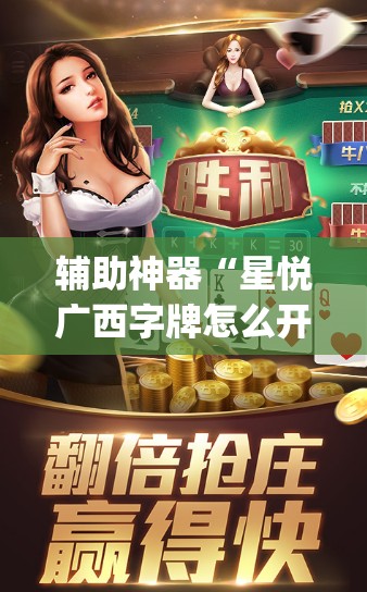 辅助神器“星悦广西字牌怎么开挂”(透视挂)辅助透视教程