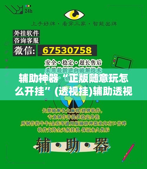辅助神器“正版随意玩怎么开挂”(透视挂)辅助透视教程