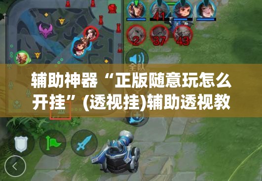 辅助神器“正版随意玩怎么开挂”(透视挂)辅助透视教程