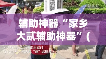 教程开挂辅助“微乐麻将如何设置才能赢”(透视挂)辅助透视教程