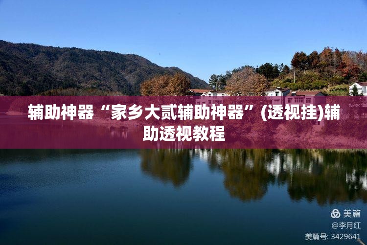 辅助神器“家乡大贰辅助神器	”(透视挂)辅助透视教程
