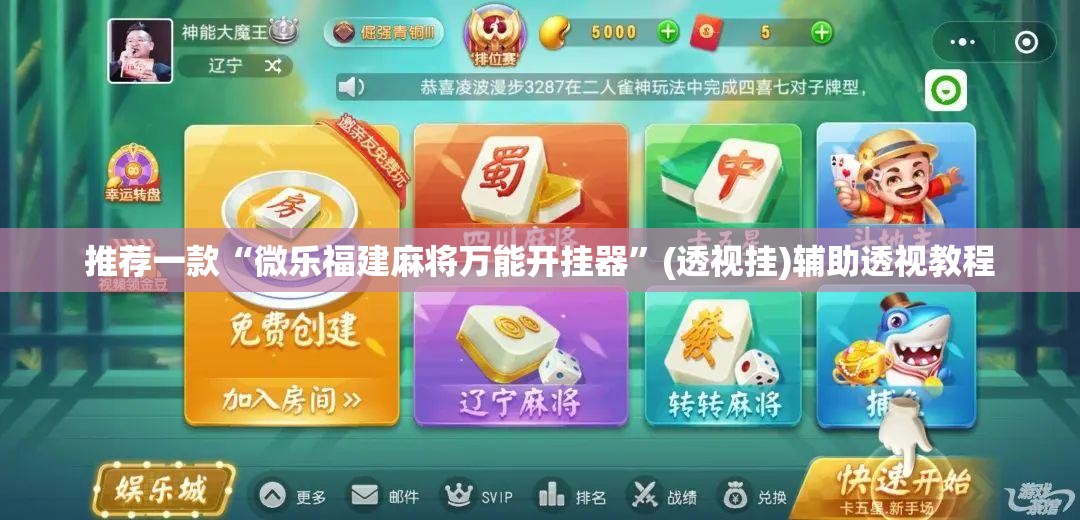 推荐一款“微乐福建麻将万能开挂器”(透视挂)辅助透视教程