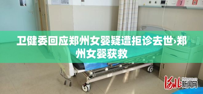 卫健委回应郑州女婴疑遭拒诊去世›郑州女婴获救 卫健委回应郑州女婴疑遭拒诊去世›郑州女婴获救