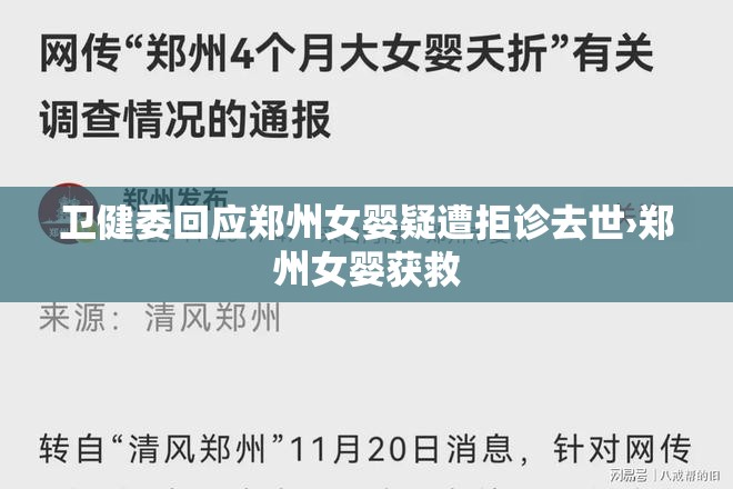 卫健委回应郑州女婴疑遭拒诊去世›郑州女婴获救 卫健委回应郑州女婴疑遭拒诊去世›郑州女婴获救