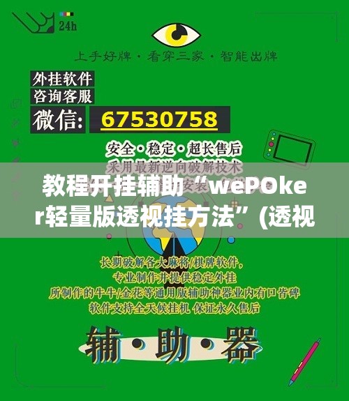 教程开挂辅助“wePOker轻量版透视挂方法	”(透视挂)辅助透视教程