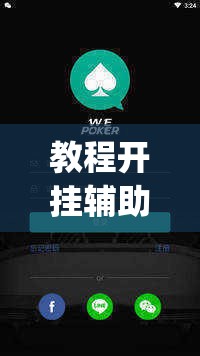 教程开挂辅助“wePOker轻量版透视挂方法”(透视挂)辅助透视教程