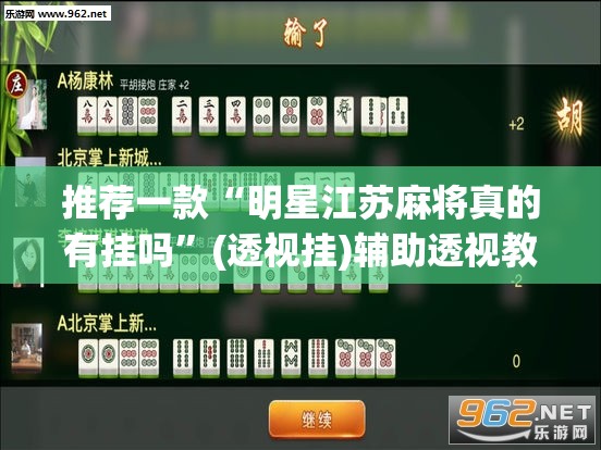 推荐一款“明星江苏麻将真的有挂吗	”(透视挂)辅助透视教程
