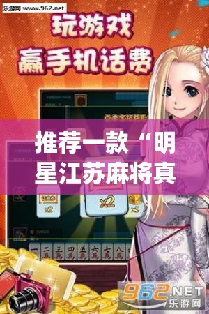 推荐一款“明星江苏麻将真的有挂吗”(透视挂)辅助透视教程