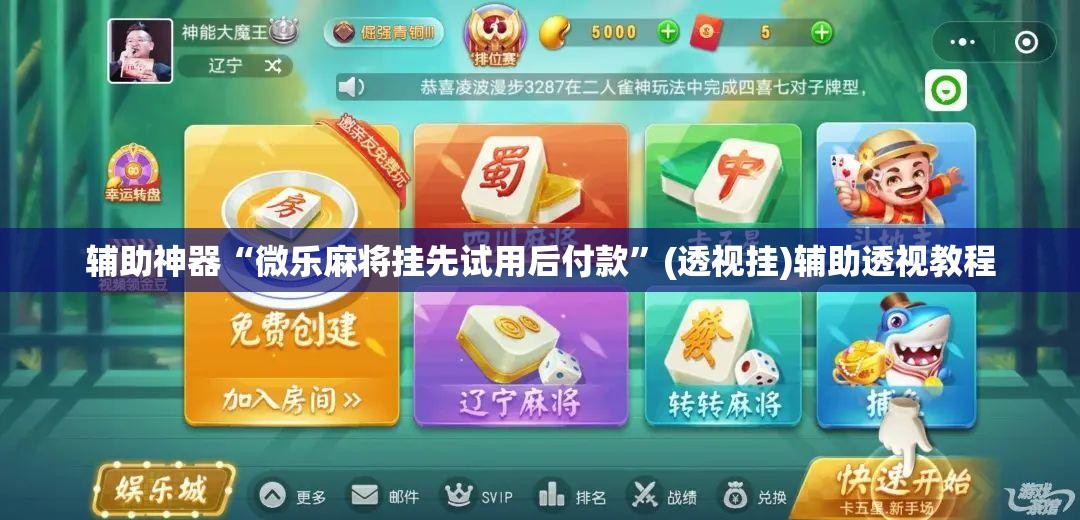 辅助神器“微乐麻将挂先试用后付款”(透视挂)辅助透视教程