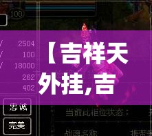【吉祥天外挂,吉祥天op】 【吉祥天外挂,吉祥天op】