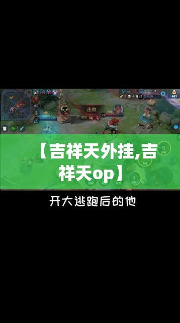 【吉祥天外挂,吉祥天op】 【吉祥天外挂,吉祥天op】