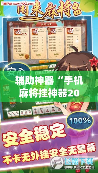 教程开挂辅助“微乐麻将如何设置才能赢	”(透视挂)辅助透视教程