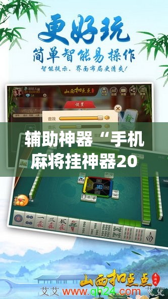辅助神器“手机麻将挂神器2025新款”(透视挂)辅助透视教程