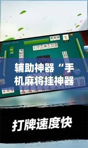 辅助神器“手机麻将挂神器2025新款”(透视挂)辅助透视教程