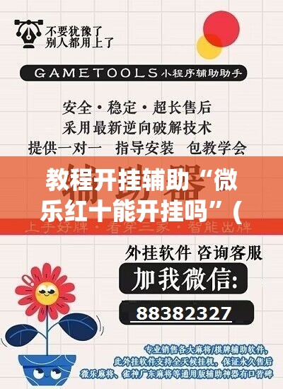 教程开挂辅助“微乐红十能开挂吗”(透视挂)辅助透视教程