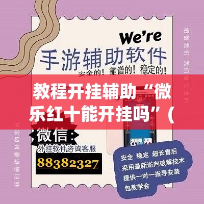 教程开挂辅助“微乐红十能开挂吗”(透视挂)辅助透视教程