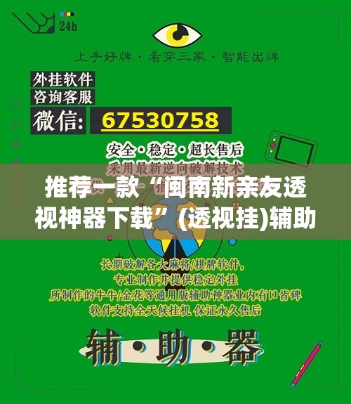 推荐一款“闽南新亲友透视神器下载	”(透视挂)辅助透视教程