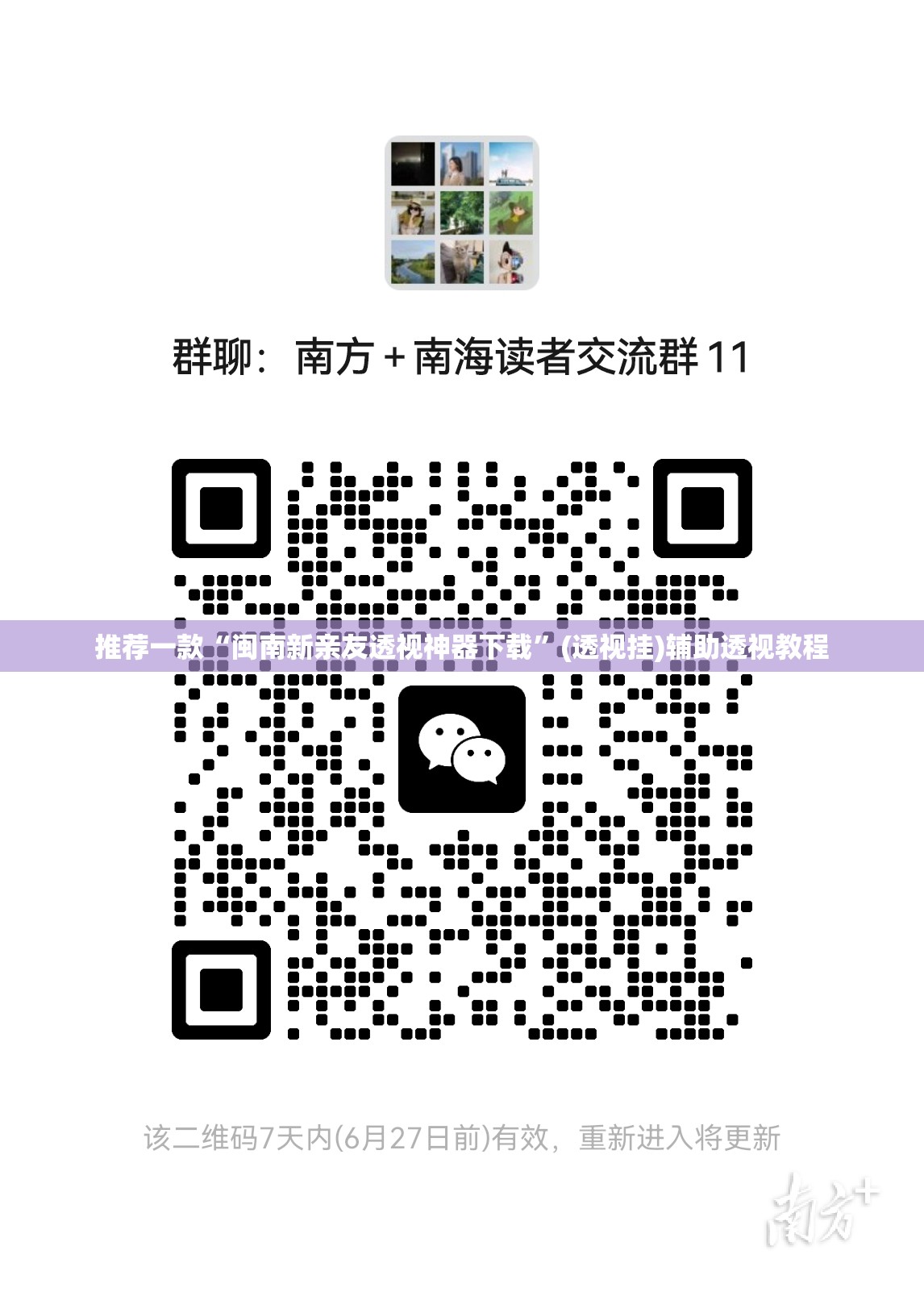 推荐一款“闽南新亲友透视神器下载”(透视挂)辅助透视教程