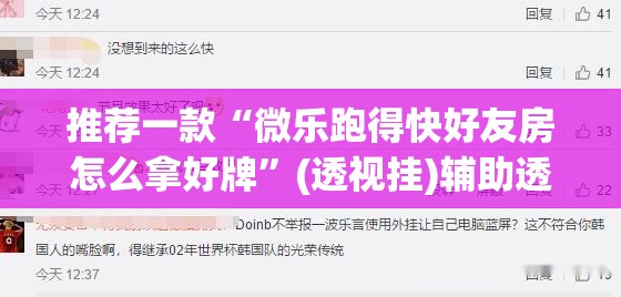 推荐一款“微乐跑得快好友房怎么拿好牌”(透视挂)辅助透视教程