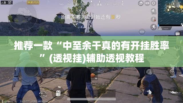 推荐一款“中至余干真的有开挂胜率”(透视挂)辅助透视教程