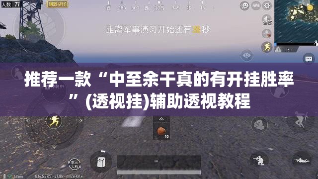 教程开挂辅助“秀山博胡到底能不能开挂”(透视挂)辅助透视教程