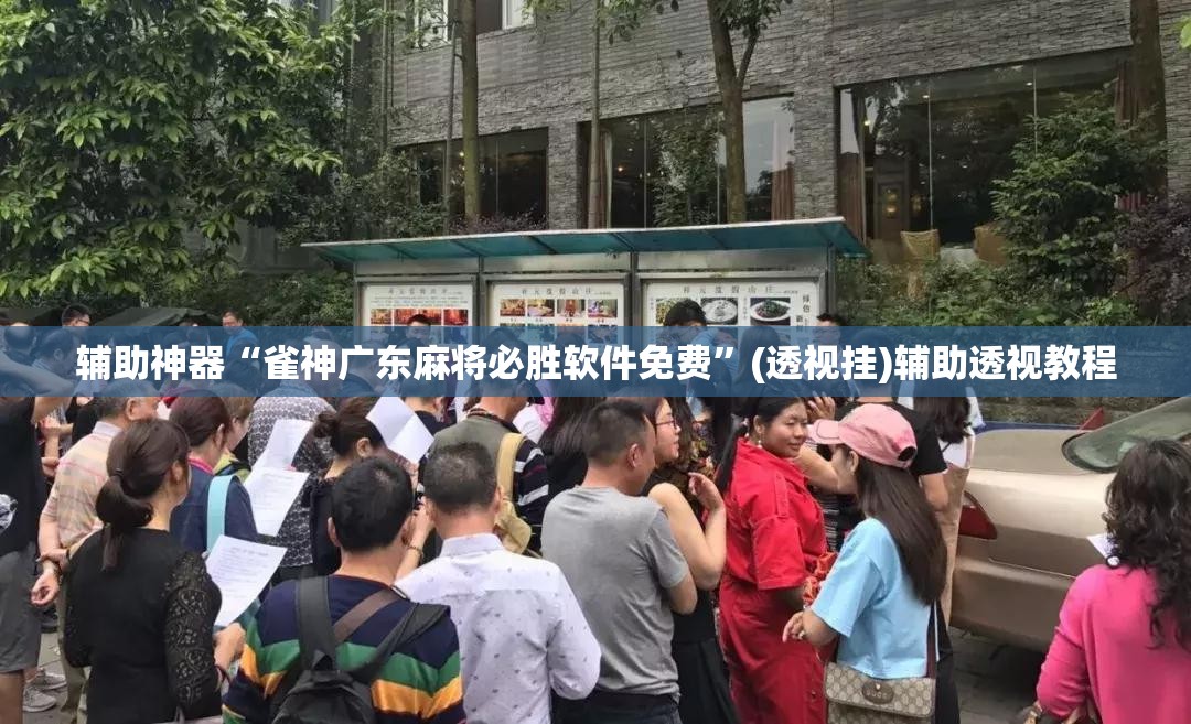 辅助神器“雀神广东麻将必胜软件免费”(透视挂)辅助透视教程