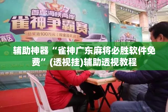 推荐一款“微乐广东麻将有挂吗	”(透视挂)辅助透视教程