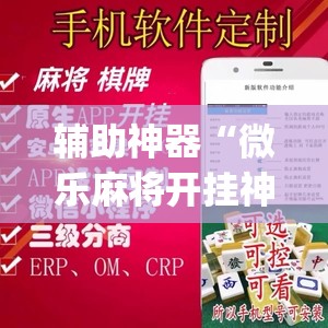 辅助神器“微乐麻将开挂神器软件下载免费安装	”(透视挂)辅助透视教程