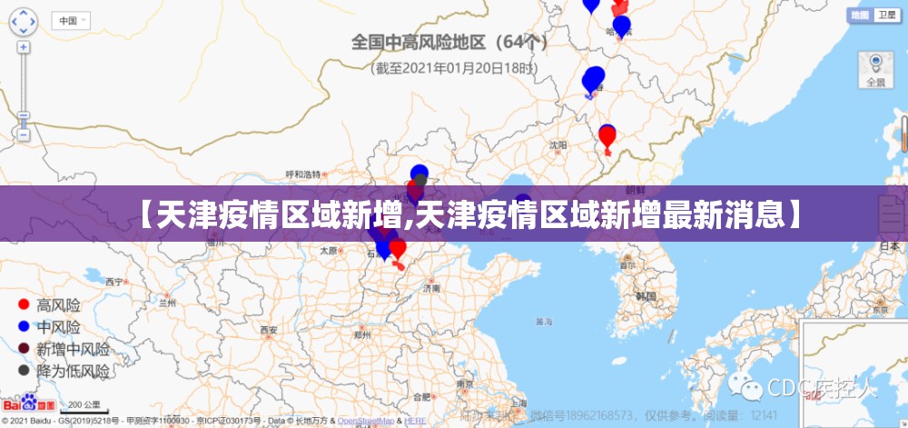 【天津疫情区域新增,天津疫情区域新增最新消息】 【天津疫情区域新增,天津疫情区域新增最新消息】