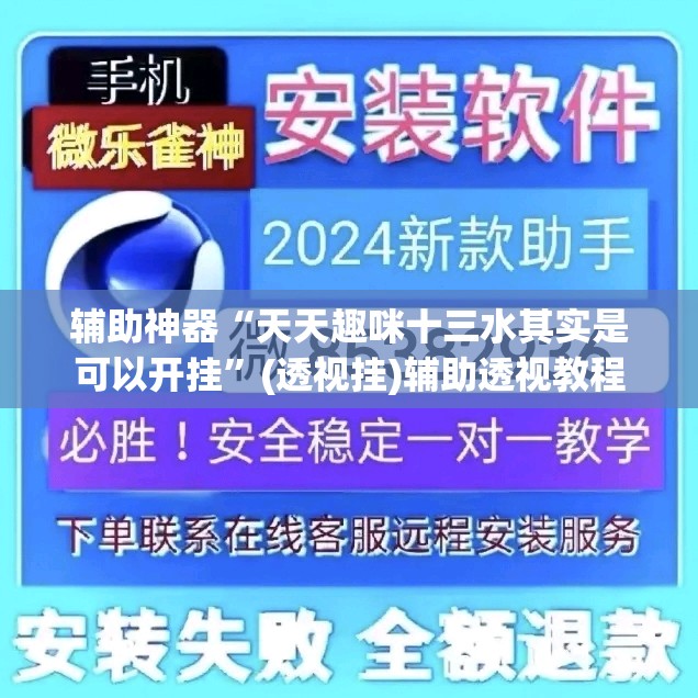 辅助神器“天天趣咪十三水其实是可以开挂”(透视挂)辅助透视教程