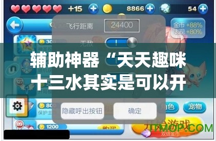 辅助神器“天天趣咪十三水其实是可以开挂”(透视挂)辅助透视教程