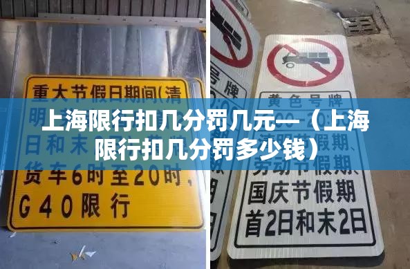 上海限行扣几分罚几元—（上海限行扣几分罚多少钱）