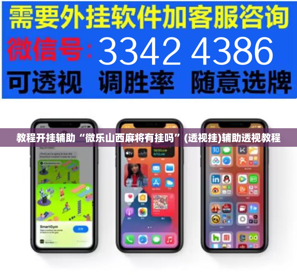教程开挂辅助“微乐山西麻将有挂吗”(透视挂)辅助透视教程