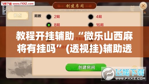 推荐一款“微乐广东麻将有挂吗	”(透视挂)辅助透视教程