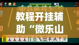 教程开挂辅助“微乐山西麻将有挂吗”(透视挂)辅助透视教程