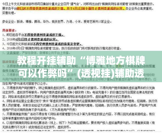 教程开挂辅助“博雅地方棋牌可以作弊吗	”(透视挂)辅助透视教程