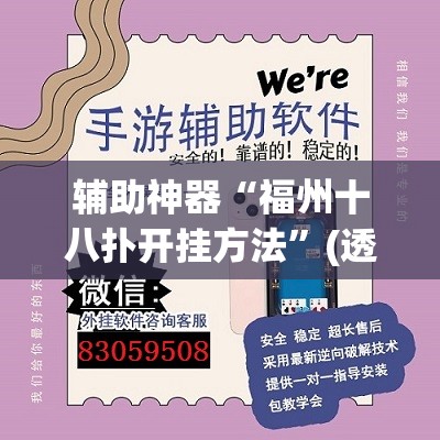 辅助神器“福州十八扑开挂方法”(透视挂)辅助透视教程