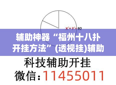 辅助神器“福州十八扑开挂方法”(透视挂)辅助透视教程