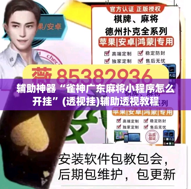 辅助神器“雀神广东麻将小程序怎么开挂”(透视挂)辅助透视教程