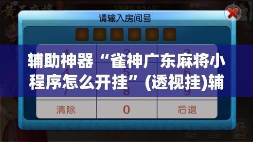 辅助神器“雀神广东麻将小程序怎么开挂	”(透视挂)辅助透视教程